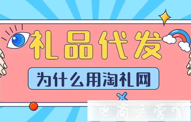 什么是禮品代發(fā)?為什么選擇用淘禮網(wǎng)進(jìn)行禮品代發(fā)